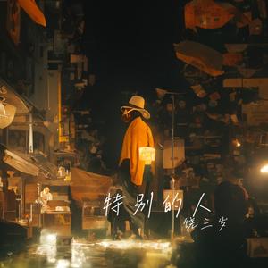 特别的人（伴奏）