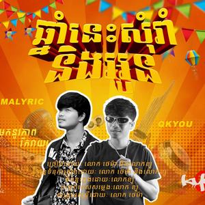 ឆ្នាំនេះសុំរាំនិងអូន (feat. TemaLyric)