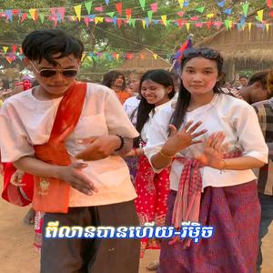 ពីលានបានហើយ-រីមុិច (Version)