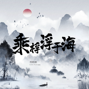乘桴浮于海