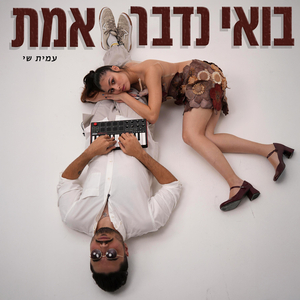 בואי נדבר אמת