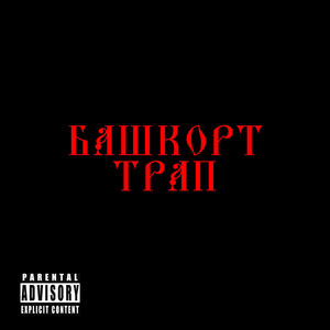 Башкорт трап