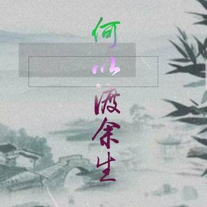 何以渡余生（翻自 Aki阿杰）