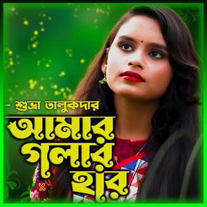 আমার গলার হার খুলেনে ওগো ললিতে-Amar golar Har Khule (feat. শুভ্রা তালুকদার & Shubra Talukder)