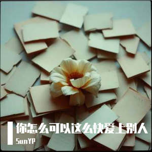 你怎么可以这么快爱上别人