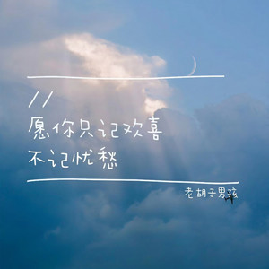 愿你只记欢喜不记忧愁