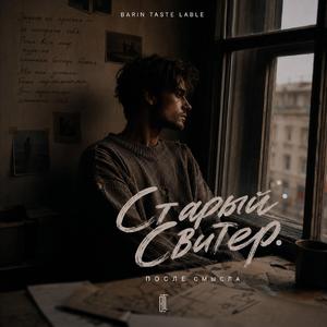 Старый Свитер