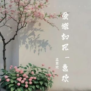 爱逝如风 (伴奏)