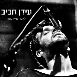 עכשיו או לעולם