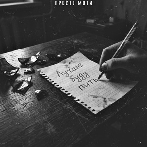 Лучше буду пить