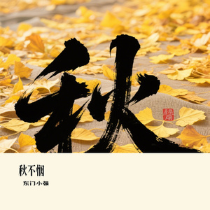 秋不悯