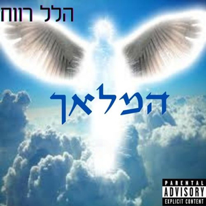 המלאך