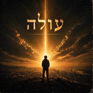 עולה