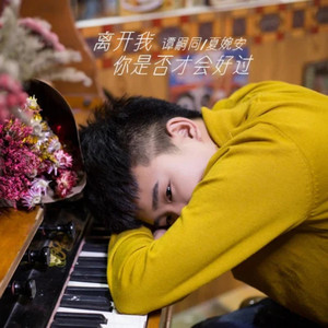 离开我你是否才会好过