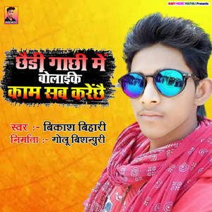 Chaudi Gachhi Me Bolake Kam Sab Karaichhai