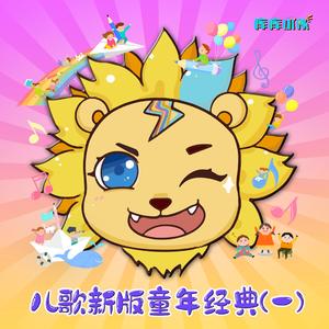 小兔子乖乖 (儿歌经典版)