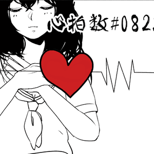 心拍数#0822（Cover 初音ミク）