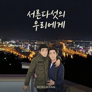 서른다섯의 우리에게