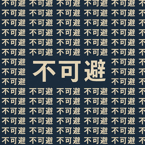 不可避