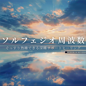 3分で深く眠れる バイノーラル・ビート