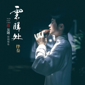 烟雨中 (原创埙乐伴奏)