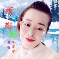 雨中想你