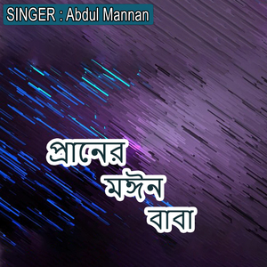 প্রানের মঈন বাবা