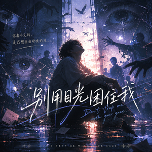 别用目光困住我