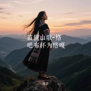 苗族山歌-格吧布杯为格嘎