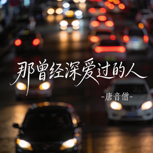 那曾经深爱过的人（原版）