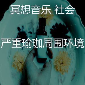 抚慰的睡觉回忆