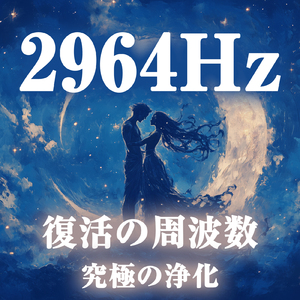 2964Hz 復活の周波数 究極の浄化と水滴の音