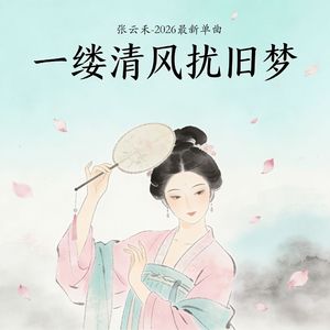 一缕清风扰旧梦