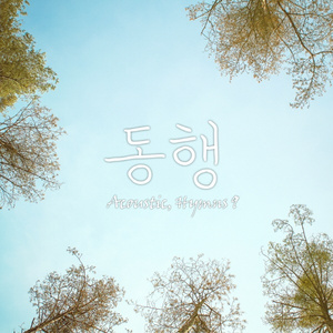 아침 해가 돋을 때 (When The Morning Break Anew)