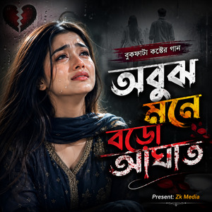 অবুঝ মনে বড়ো আঘাত
