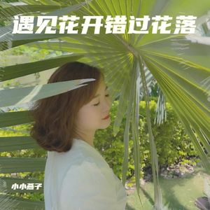 遇见花开错过花落