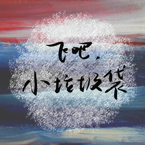 飞吧，小垃圾袋