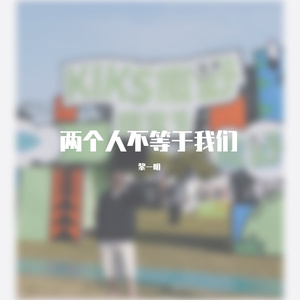 两个人不等于我们