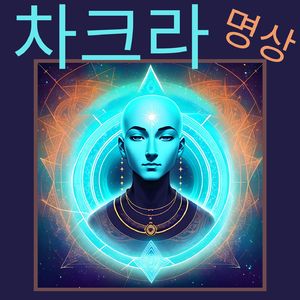 천골 차크라 스바디스타나