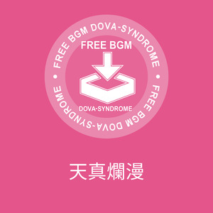 天真爛漫