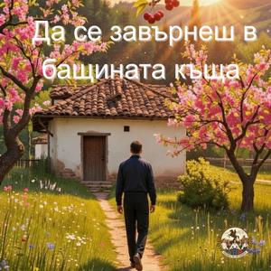Да се завърнеш в бащината къща