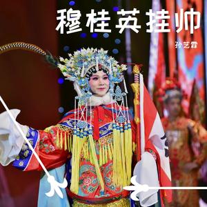 豫剧《穆桂英挂帅》