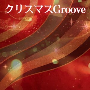 クリスマス Groove