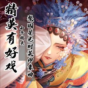 精英有好戏（少年音版）