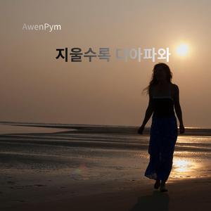 지울수록 더 아파와
