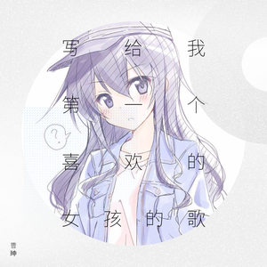 写给我第一个喜欢的女孩的歌（翻自 洛天依）