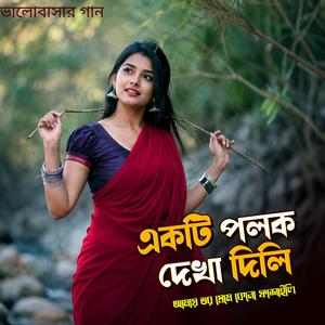 একটি পলক দেখা দিলি আমায় তর প্রেমে কেনো ফাঁসাইলি