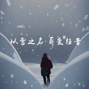 以雪之名.葬爱往昔