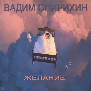 Желание