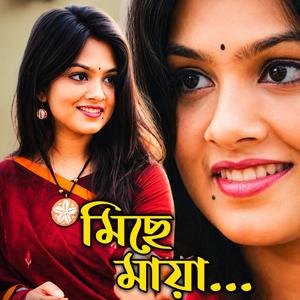 Miche mayar ei duniyay মিছে মায়ার এই দুনিয়ায়